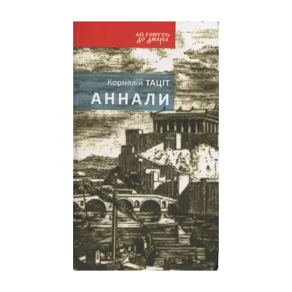 Зображення Аннали