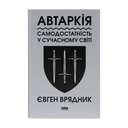 Зображення Автаркія. Самодостатність у сучасному світі