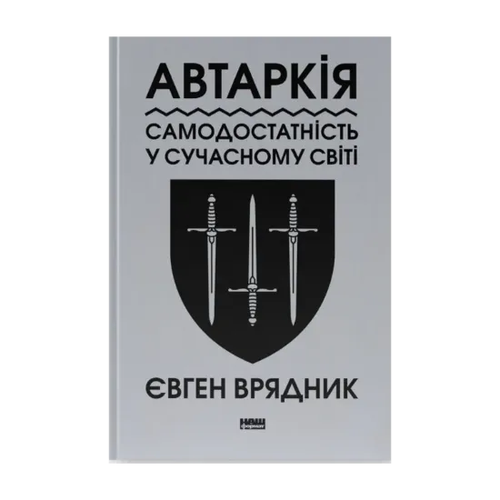 Зображення Автаркія. Самодостатність у сучасному світі