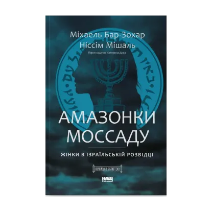 Зображення Амазонки Моссаду: дивовижні жінки в секретній службі Ізраїлю