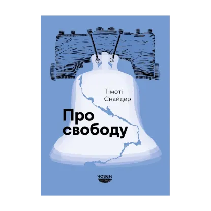 Зображення Про свободу