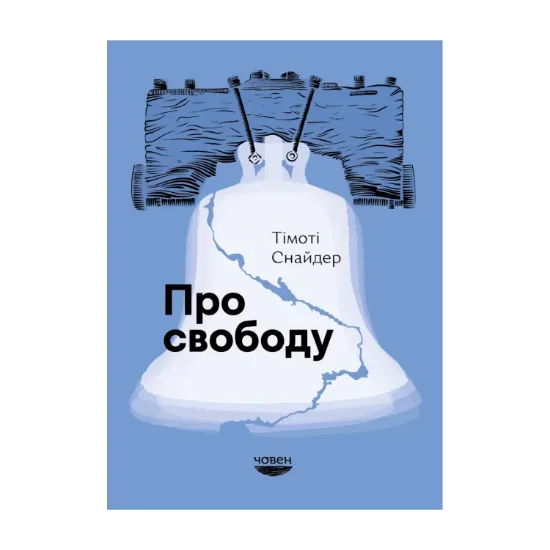 Зображення Про свободу