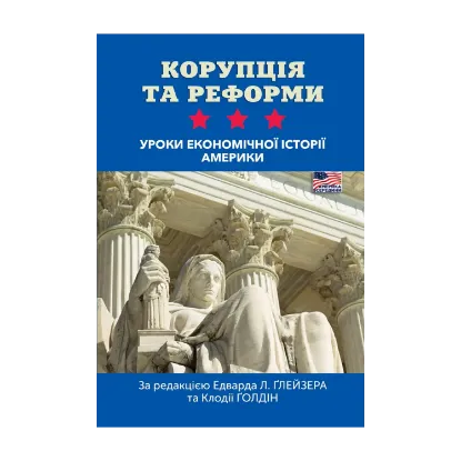 Зображення Корупція та реформи. Уроки економічної історії Америки