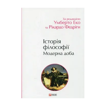 Зображення Історія філософії. Модерна доба