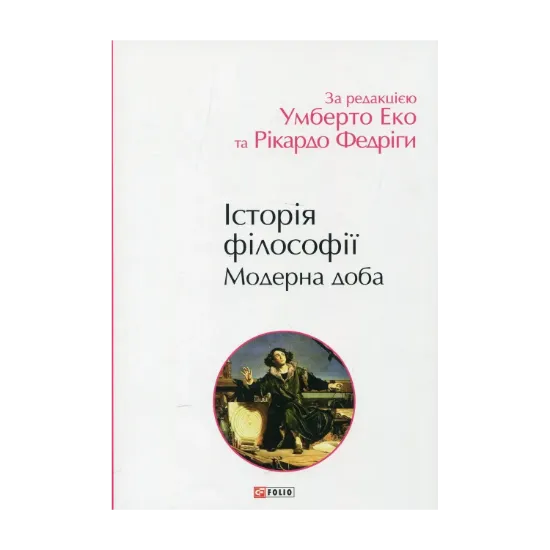 Зображення Історія філософії. Модерна доба