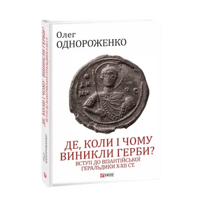 Зображення Де, коли й чому виникли герби? Вступ до візантійської геральдики Х—ХІІ ст