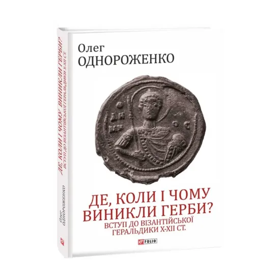 Зображення Де, коли й чому виникли герби? Вступ до візантійської геральдики Х—ХІІ ст