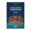 Зображення Самознищення Європи. Імміграція, ідентичність, іслам