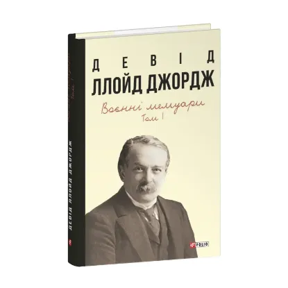Зображення Воєнні мемуари. Том 1 (Розділи 1—17)