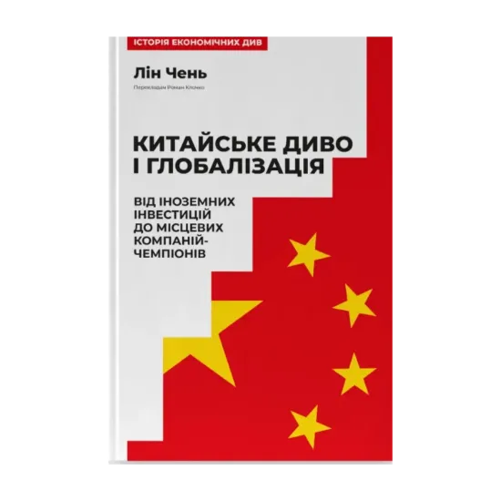 Зображення Китайське диво і глобалізація. Від іноземних інвестицій до місцевих компаній-чемпіонів