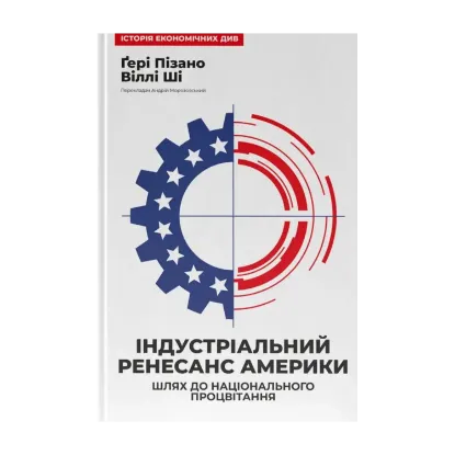 Зображення Індустріальний ренесанс Америки. Шлях до національного процвітання