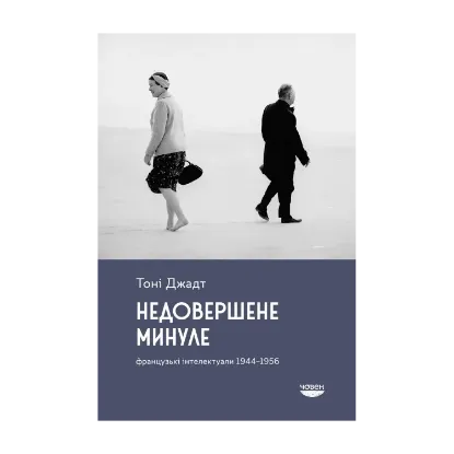 Зображення Недовершене минуле. Французькі інтелектуали 1944-1956