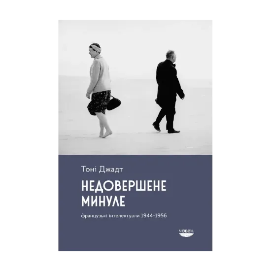 Зображення Недовершене минуле. Французькі інтелектуали 1944-1956