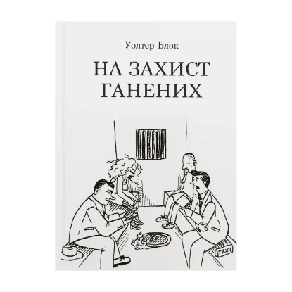 Зображення На захист ганених