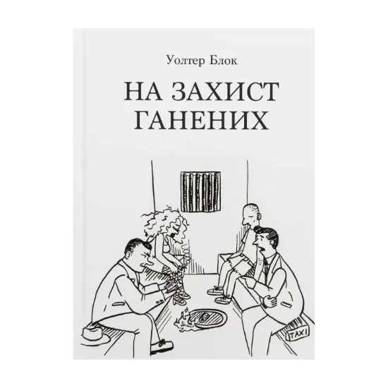 Зображення На захист ганених