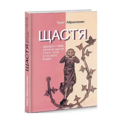 Зображення Щастя. Відверте і чітке бачення щастя і того, чому у нас його немає