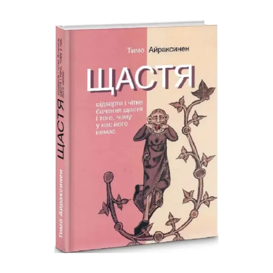Зображення Щастя. Відверте і чітке бачення щастя і того, чому у нас його немає