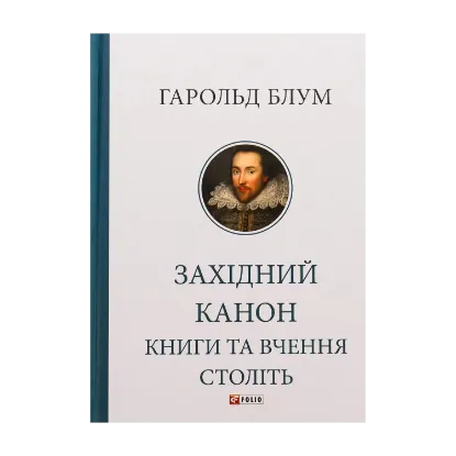 Зображення Західний канон. Книги та вчення століть
