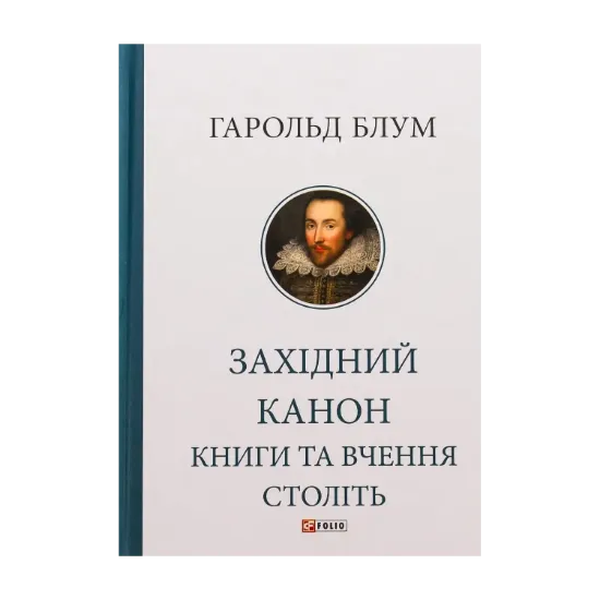 Зображення Західний канон. Книги та вчення століть
