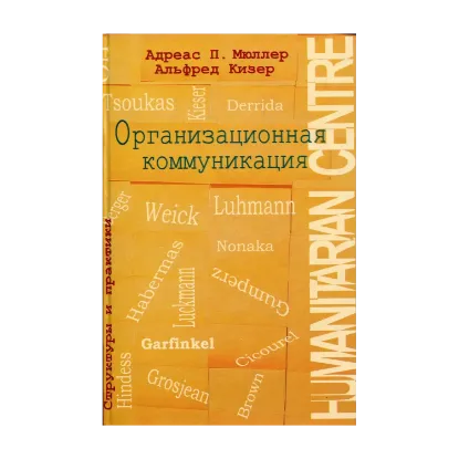 Зображення Организационная коммуникация. Структуры и практики