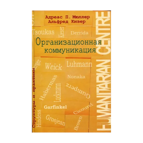 Зображення Организационная коммуникация. Структуры и практики
