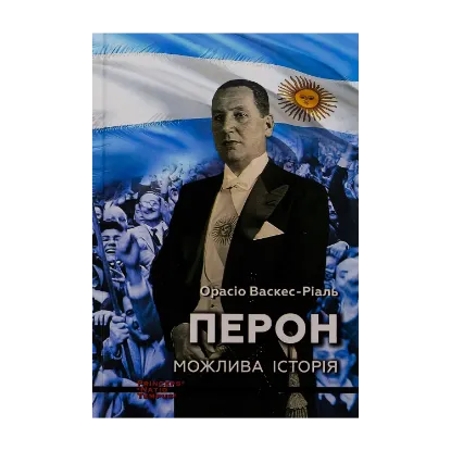 Зображення Перон. Можлива історія