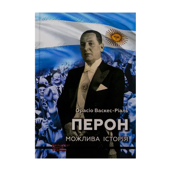 Зображення Перон. Можлива історія