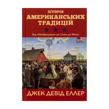 Зображення Історія американських традицій. Від "Мейфлауера" до Сінко де Майо