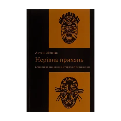 Зображення Нерівна приязнь. Клієнтарні взаємини в історичній перспективі
