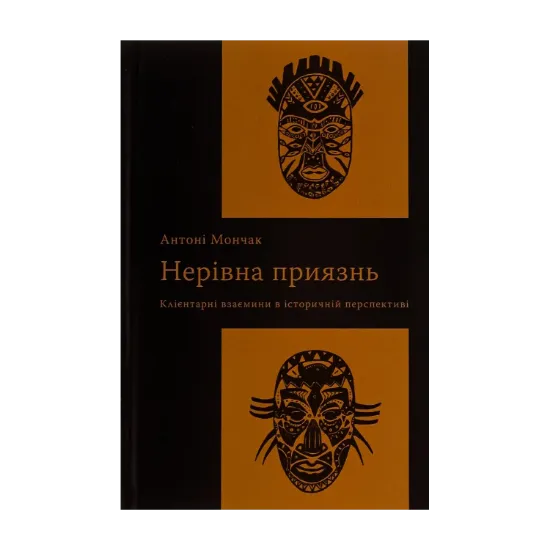 Зображення Нерівна приязнь. Клієнтарні взаємини в історичній перспективі