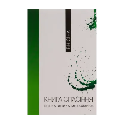 Зображення Книга спасіння. Логіка. Фізика. Метафізика