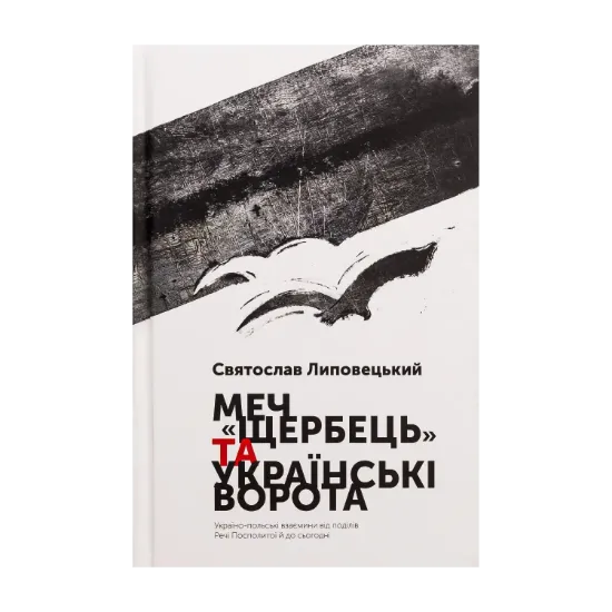 Зображення Меч "Щербець" та Українські ворота. Україно-польські взаємини від поділів Речі Посполитої й до сьогодні