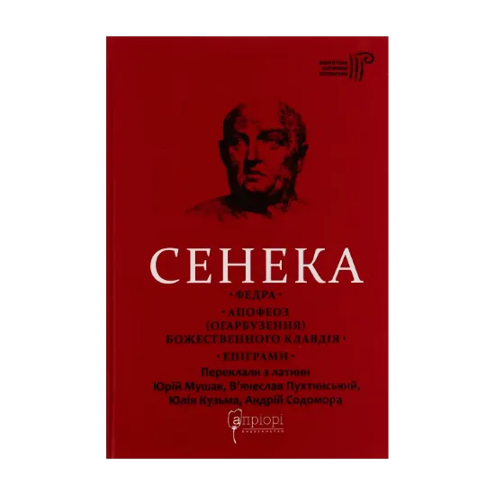 Зображення Федра. Апофеоз (Огарбузення) божественного Клавдія. Епіграми