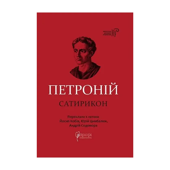 Зображення Сатирикон