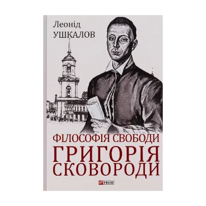 Зображення Філософія свободи Григорія Сковороди