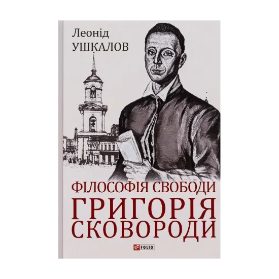 Зображення Філософія свободи Григорія Сковороди