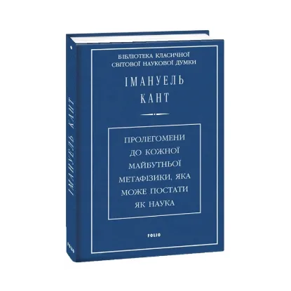Зображення Пролегомени до кожної майбутньої метафізики, яка може постати як наука