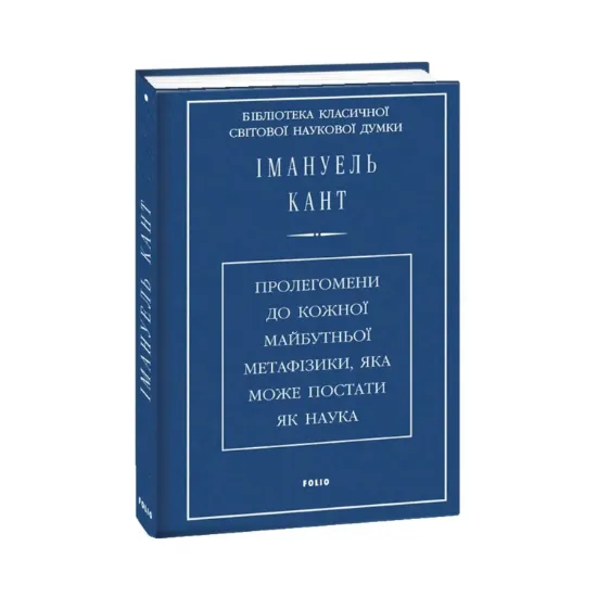 Зображення Пролегомени до кожної майбутньої метафізики, яка може постати як наука