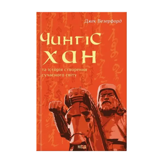 Зображення Чингісхан та історія створення сучасного світу