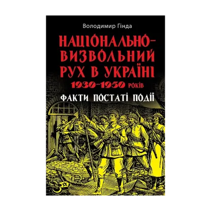 Зображення Національно-визвольний рух в Україні 1930–1950 років. Факти, постаті, події