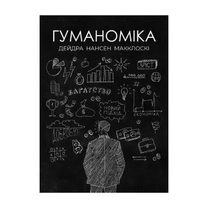 Зображення Гуманоміка