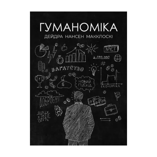Зображення Гуманоміка