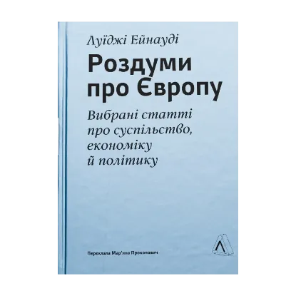 Зображення Роздуми про Європу. Вибрані статті про суспільство, економіку й політику