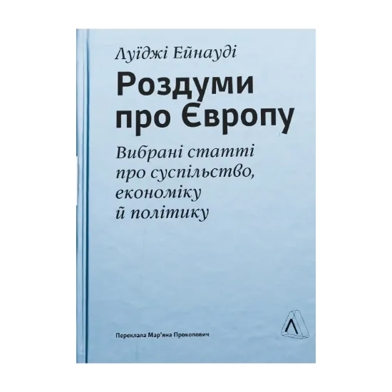 Зображення Роздуми про Європу. Вибрані статті про суспільство, економіку й політику