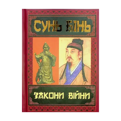 Зображення Закони війни
