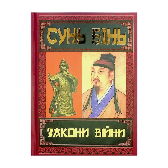 Зображення Закони війни