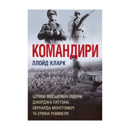 Зображення Командири. Шляхи військових лідерів