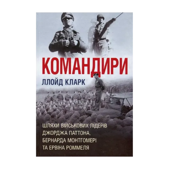 Зображення Командири. Шляхи військових лідерів