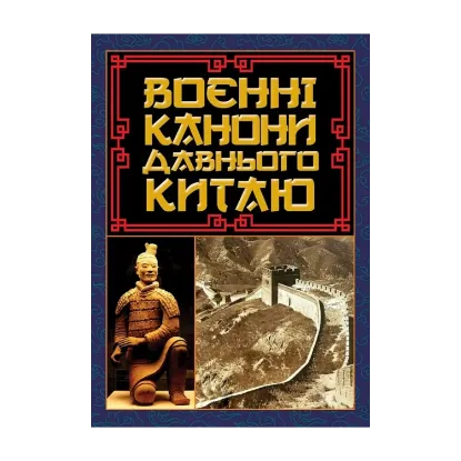Зображення Воєнні канони давнього Китаю