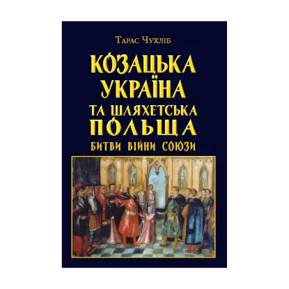 Зображення Козацька Україна та Шляхетська Польща. Битви, війни, союзи